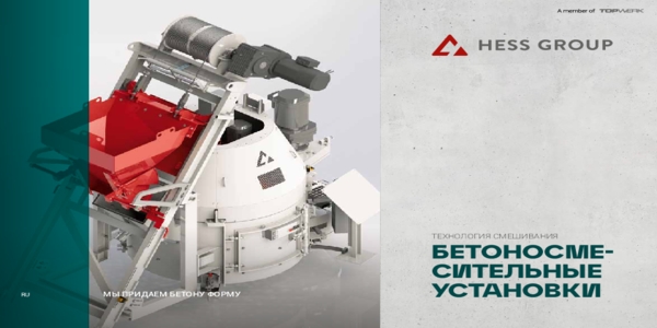 HESS GROUP - БЕТОНОСМЕСИТЕЛЬНЫЕ УСТАНОВКИ - RU